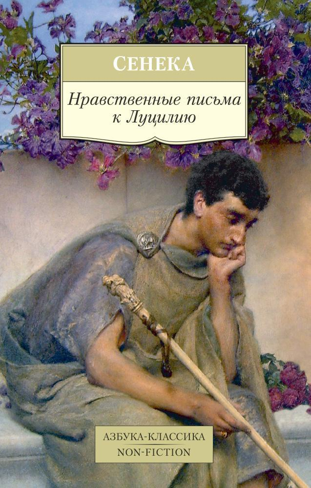 Письма к луцилию читать. Луций анней сенека кемеровское издательство 1986. Сенека нравственные письма к луцилию. Сенека книга нравственные письма. Сенека книга нравственные письма.