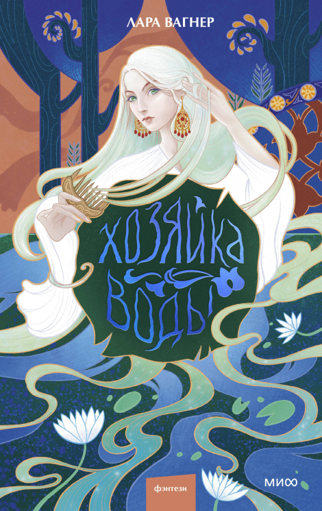 Хозяйка воды