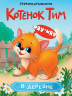 Котенок Тим в деревне. Звукоподражание