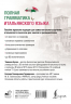 Полная грамматика итальянского языка