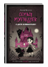 Семья Мурашек. С днем обмонстрения!