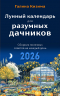 Лунный календарь для разумных дачников 2026