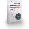 Маннергейм и Советский Союз