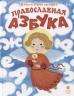 Православная азбука. Стихи и задания