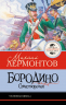 Бородино. Стихотворения