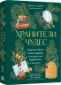 Хранители чудес