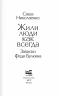 Жили люди как всегда. Записки Феди Булкина