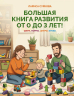 Большая книга развития от 0 до 3 лет! Цвета, формы, цифры, буквы