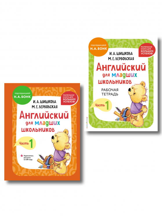 Комплект. Английский для младших школьников. Учебник. Часть 1 (мини); Английский для младших школьников. Рабочая тетрадь. Часть 1 (мини)