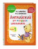Комплект. Английский для младших школьников. Учебник. Часть 1 (мини); Английский для младших школьников. Рабочая тетрадь. Часть 1 (мини)