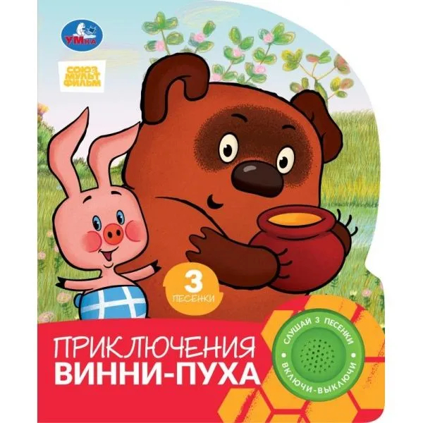 Приключения Винни-пуха. Союзмультфильм. 1 книга 3 песенки