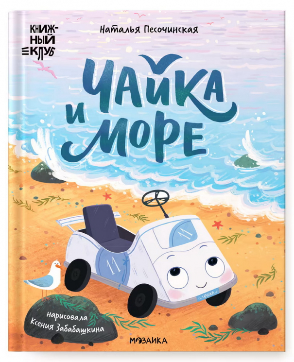 Чайка и море