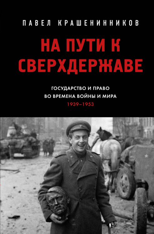 На пути к сверхдержаве. Государство и право во времена войны и мира. 1939-1953