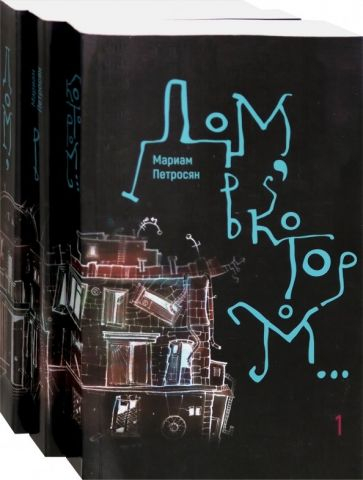 Дом, в котором. В 3-х томах