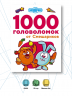 1000 головоломок от Смешариков