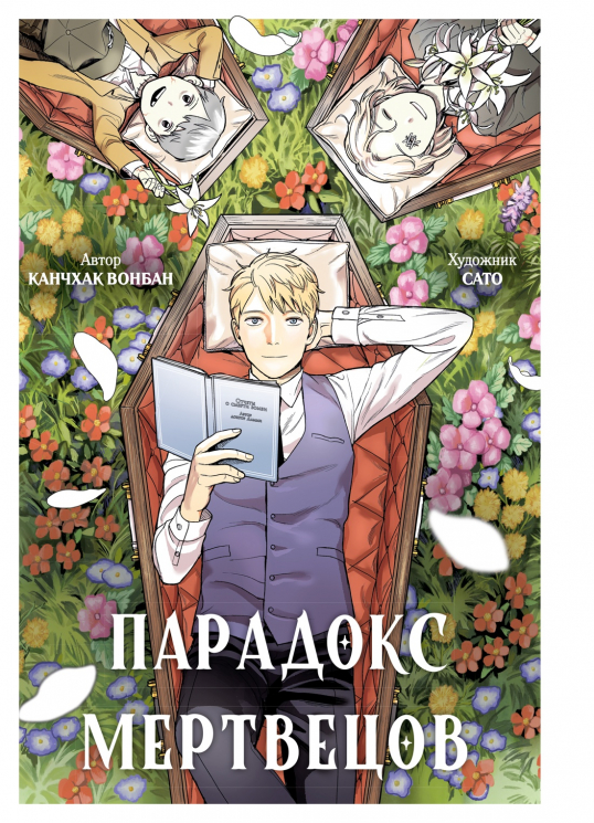 Парадокс мертвецов