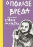 О пользе вреда