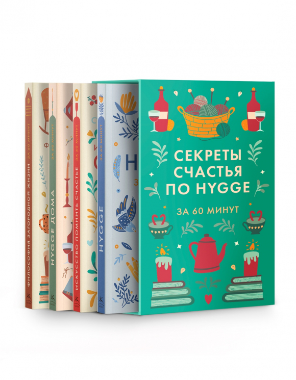 Секреты счастья по Hygge. Комплект из 4-х книг. В коробе