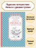 Чудесное путешествие Нильса с дикими гусями
