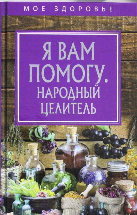 Я вам помогу. Народный целитель.