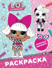 L.O.L. Surprise! Раскраска. Стильные малышки