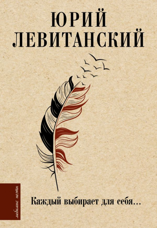 Каждый выбирает для себя…