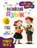 Английский язык. Activity book. Учимся читать