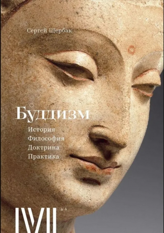 Буддизм. История, философия, доктрина, практика. 16 лекций для проекта Магистерия