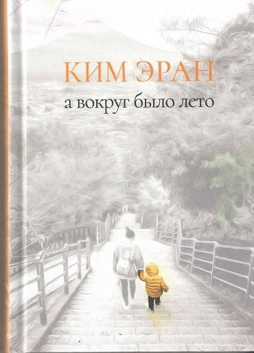 А вокруг было лето. Сборник рассказов