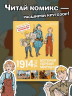 1914 год. История Первой мировой