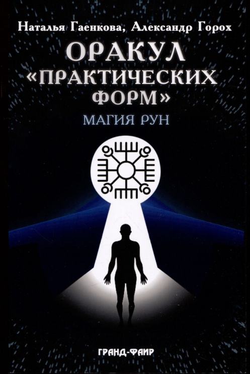 Оракул Практических форм. Магия рун. 37 карт и книга