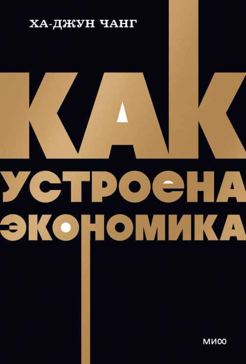 Как устроена экономика. NEON Pocketbooks