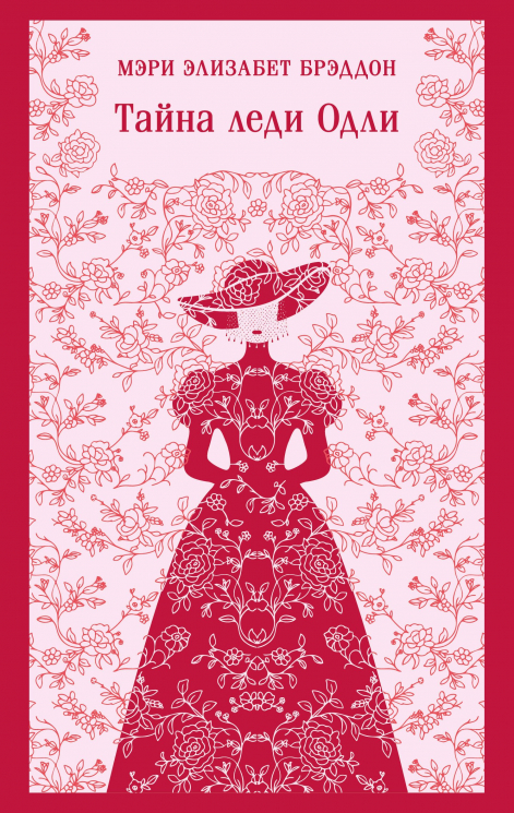 Тайна леди Одли