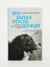 Его запах после дождя