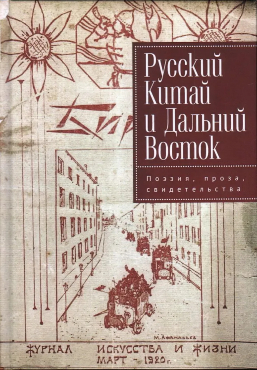 Русский Китай и Дальний Восток. Поэзия, проза, свидетельства