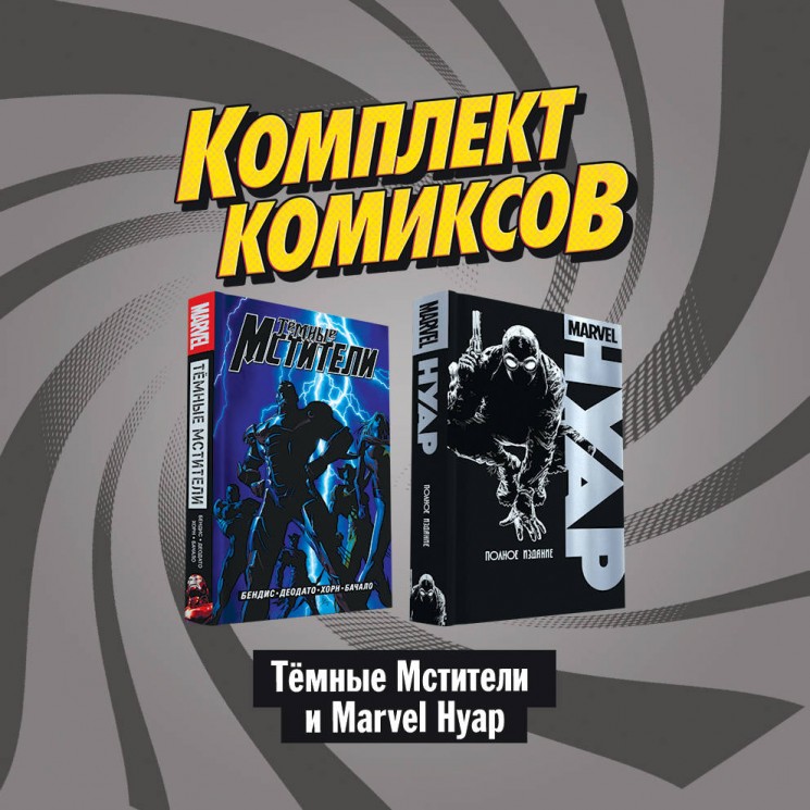 Комплект комиксов "Тёмные мстители и Marvel Нуар"