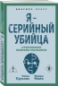 Я - серийный убийца. Откровения великих маньяков
