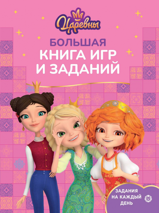 Большая книга игр. № БКИ 2402. Царевны