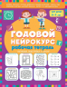 Годовой нейрокурс. Рабочая тетрадь. 6-7 лет