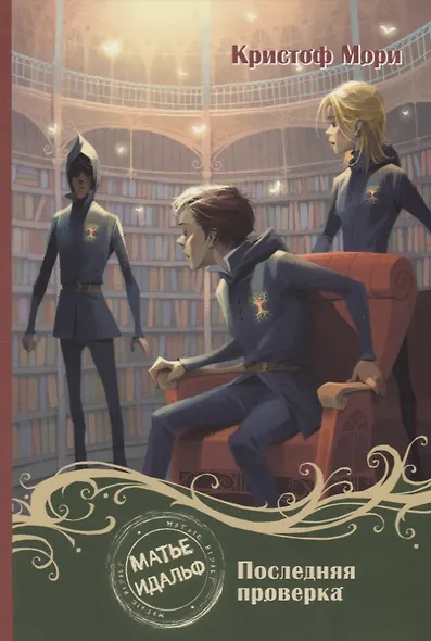 Матье Идальф. Последняя проверка
