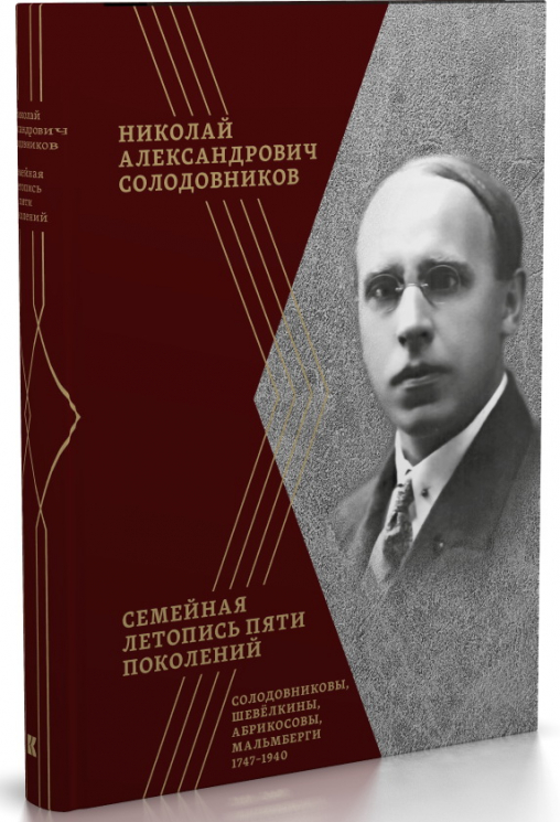 Семейная летопись пяти поколений. Солодовниковы, Шевелкины, Абрикосовы, Мальмберги. 1747-1940