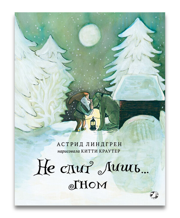 Не спит лишь… Гном