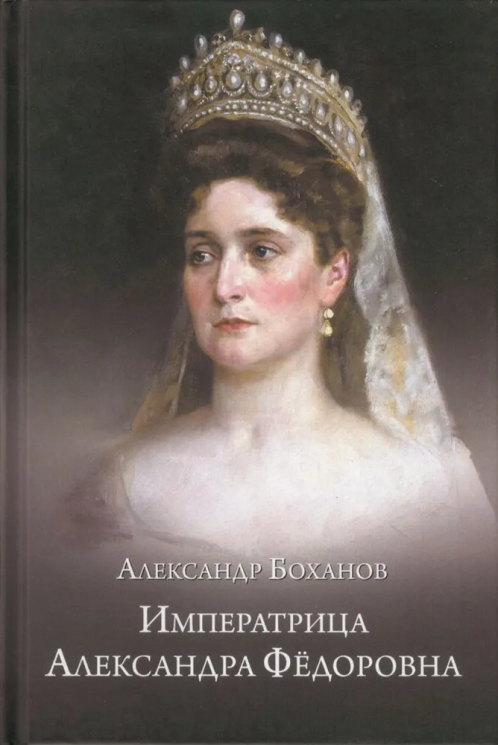 Императрица Александра Фёдоровна