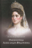 Императрица Александра Фёдоровна