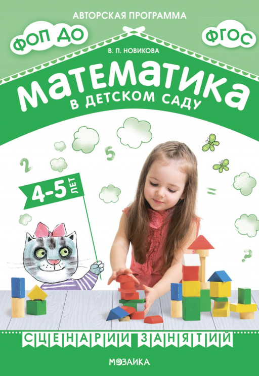 Математика в детском саду. Сценарии занятий c детьми 4-5 лет