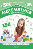Математика в детском саду. Сценарии занятий c детьми 4-5 лет