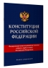 Конституция РФ. Новая редакция