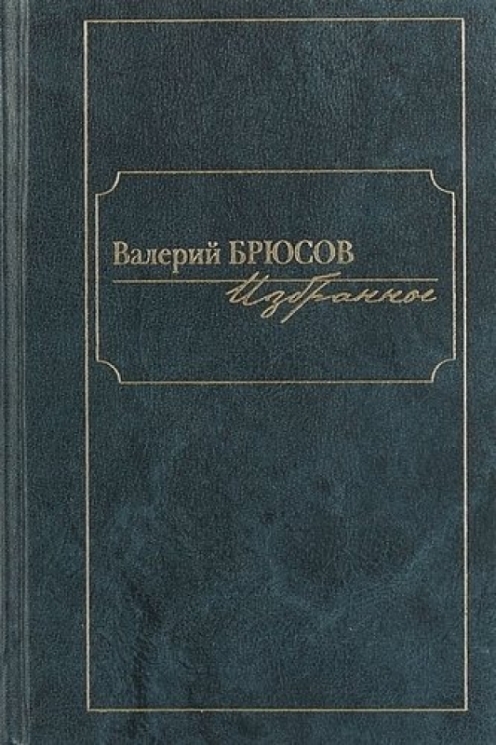 Избранное.Брюсов