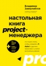 Настольная книга project-менеджера
