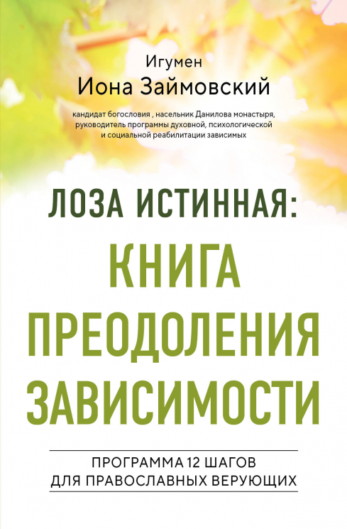 Лоза истинная. Книга преодоления зависимости